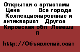 Открытки с артистами › Цена ­ 100 - Все города Коллекционирование и антиквариат » Другое   . Кировская обл.,Леваши д.